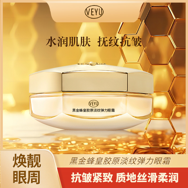 VEYU黑金蜂皇胶原淡纹弹力眼霜