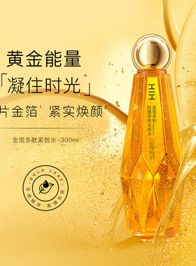 HIH金箔多肽抗皱紧致全能水紧致保湿补水清爽不粘腻嫩肤精华水