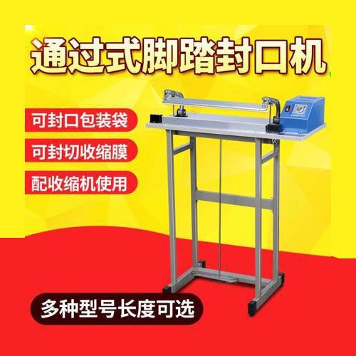 通过式脚踏塑料袋封口机收缩膜切割机封切机塑封机其他无其它