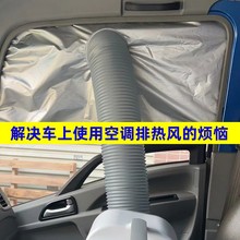 车载空调密封排气管软专用车窗移动配件隔热布挡板 档布排风管加厚