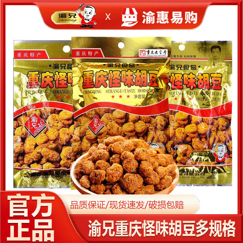 重庆怪味胡豆渝兄大小包装特产小吃兰花豆蚕豆下酒菜解馋小零食品