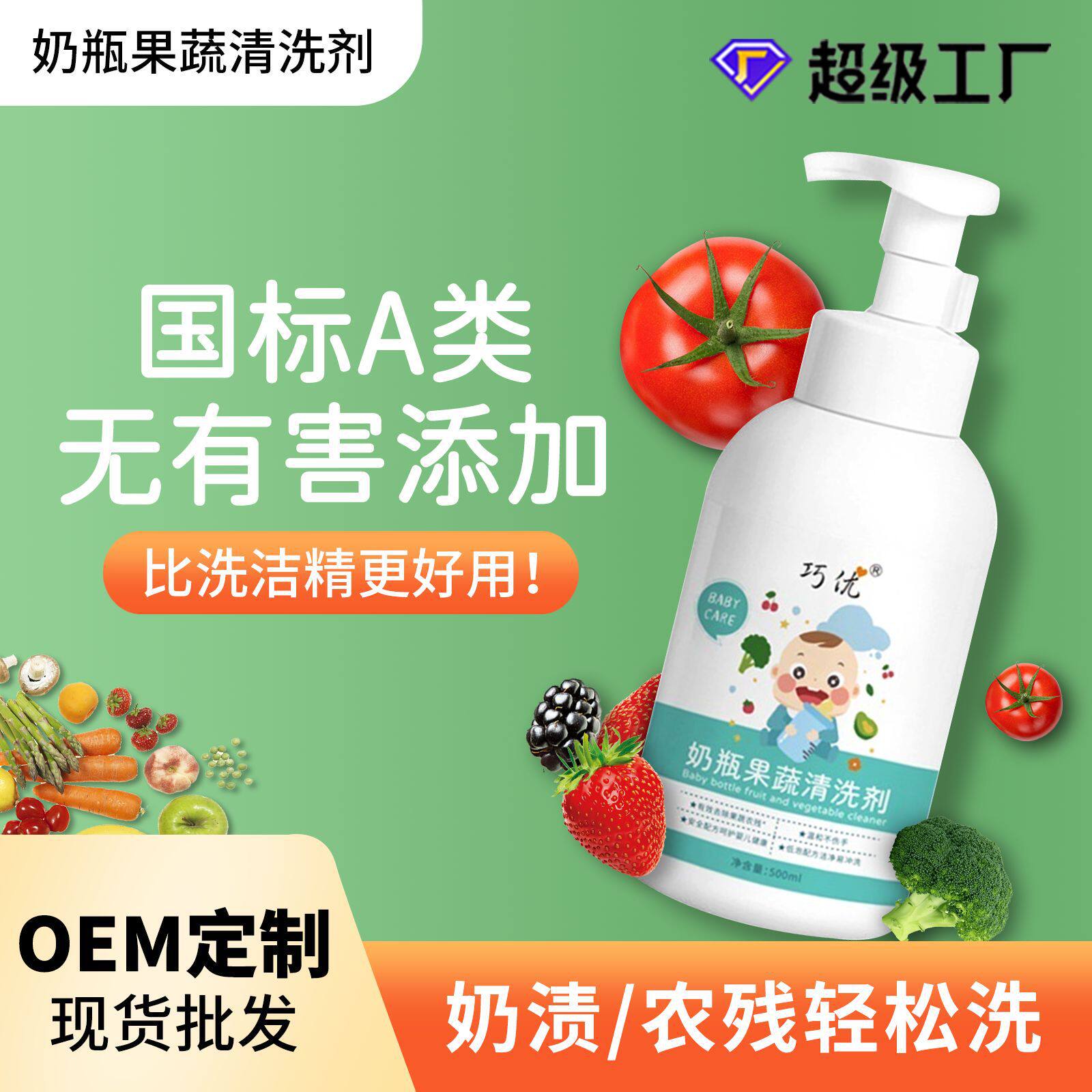食品级奶清洗剂婴儿奶嘴餐具清洁剂国标a类果蔬净定制