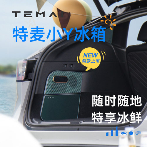适用特斯拉Model Y 车载冰箱特麦小Y冰箱压缩机制冷保鲜配件