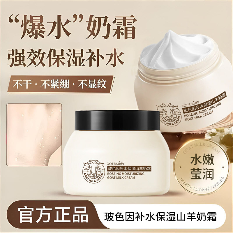玻色因补水保湿山羊奶霜紧致淡纹滋润保湿修护面霜男女秋冬润肤霜