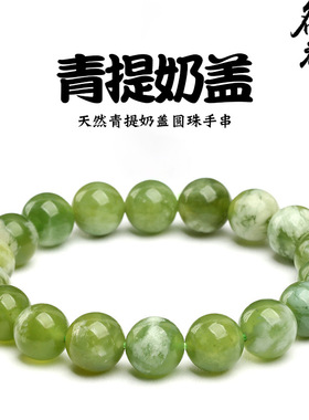 名都水晶 天然岫玉青提奶盖手链 青提奶盖手串圈文玩饰品
