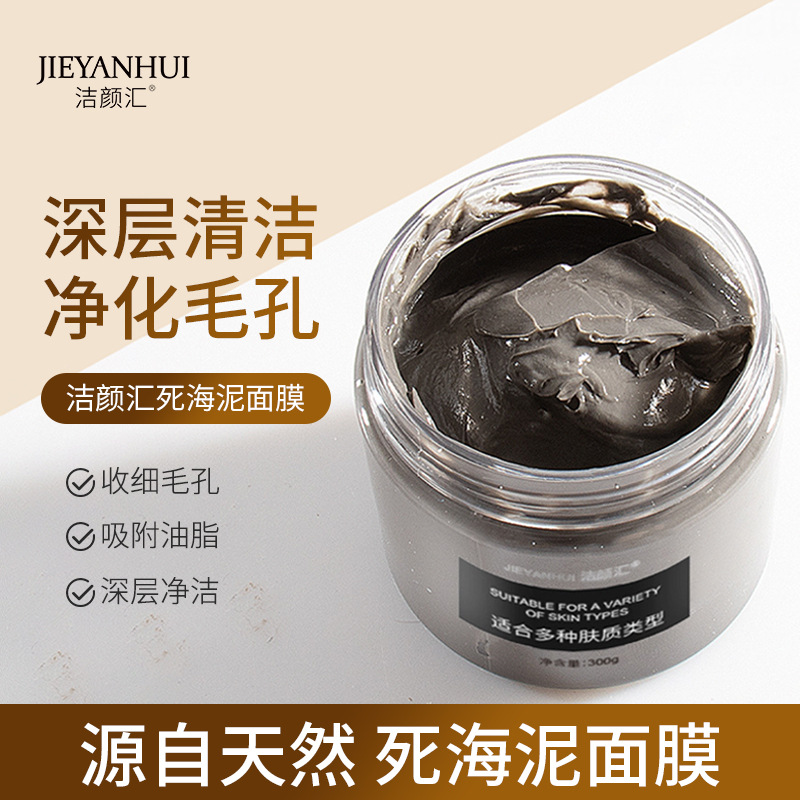洁颜汇死海泥面膜涂抹面膜
