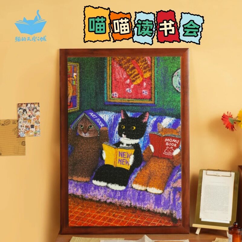 猫空喵喵读书会益智拼图礼物