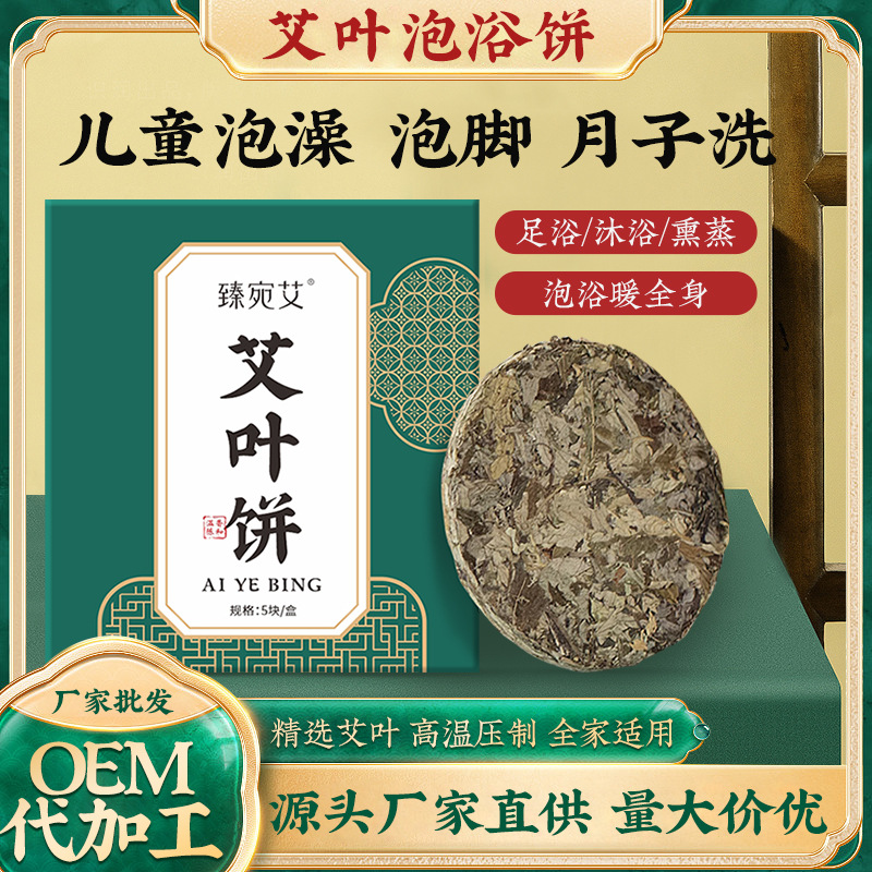 厂家直销艾叶泡澡饼家用儿童泡澡泡脚女性月子婴儿洗澡艾草泡浴饼