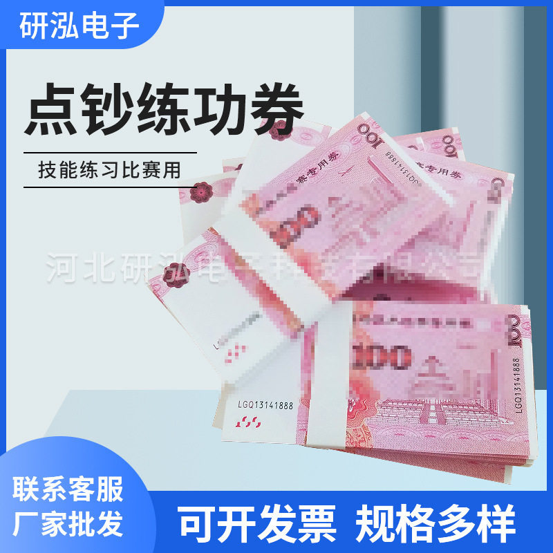 银行会计比赛券100元练功券钞票技能练功券道具纸钞点钞纸
