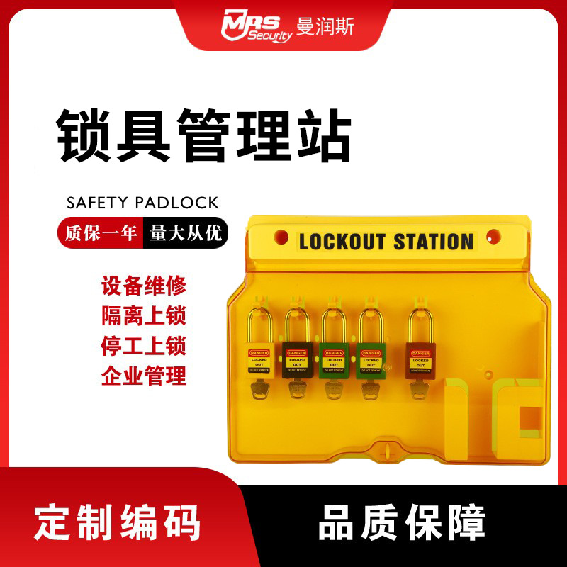 曼润斯透明亚克力板锁具管理站便携式防护锁具锁具箱厂家直销