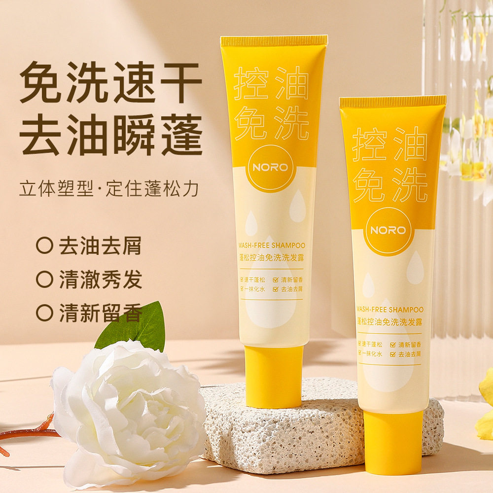 NORO控油蓬松免洗洗发水速干柔顺清洁免洗留香清爽洗发水100ml