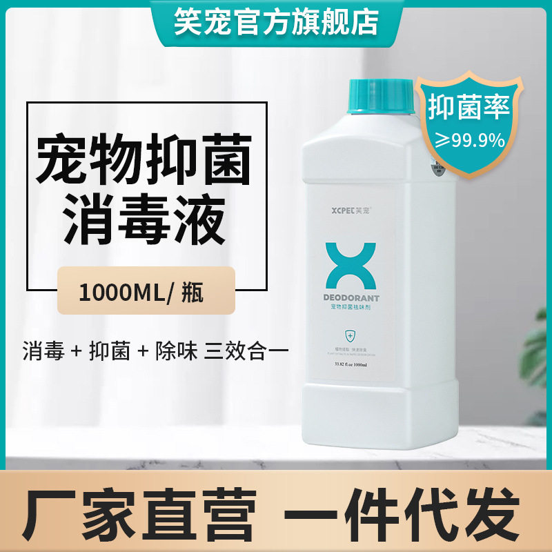 宠物消毒液去味杀菌消毒喷雾长效祛味狗狗猫咪通用除臭剂1000ml