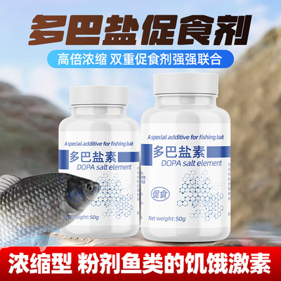 多巴盐激素野钓黑坑添加诱导素鲤鱼鲫鱼青草鱼罗飞鱼类促饥饿小