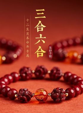 2025年朱砂手串三合六合生肖手链本命年十二生肖化泰岁