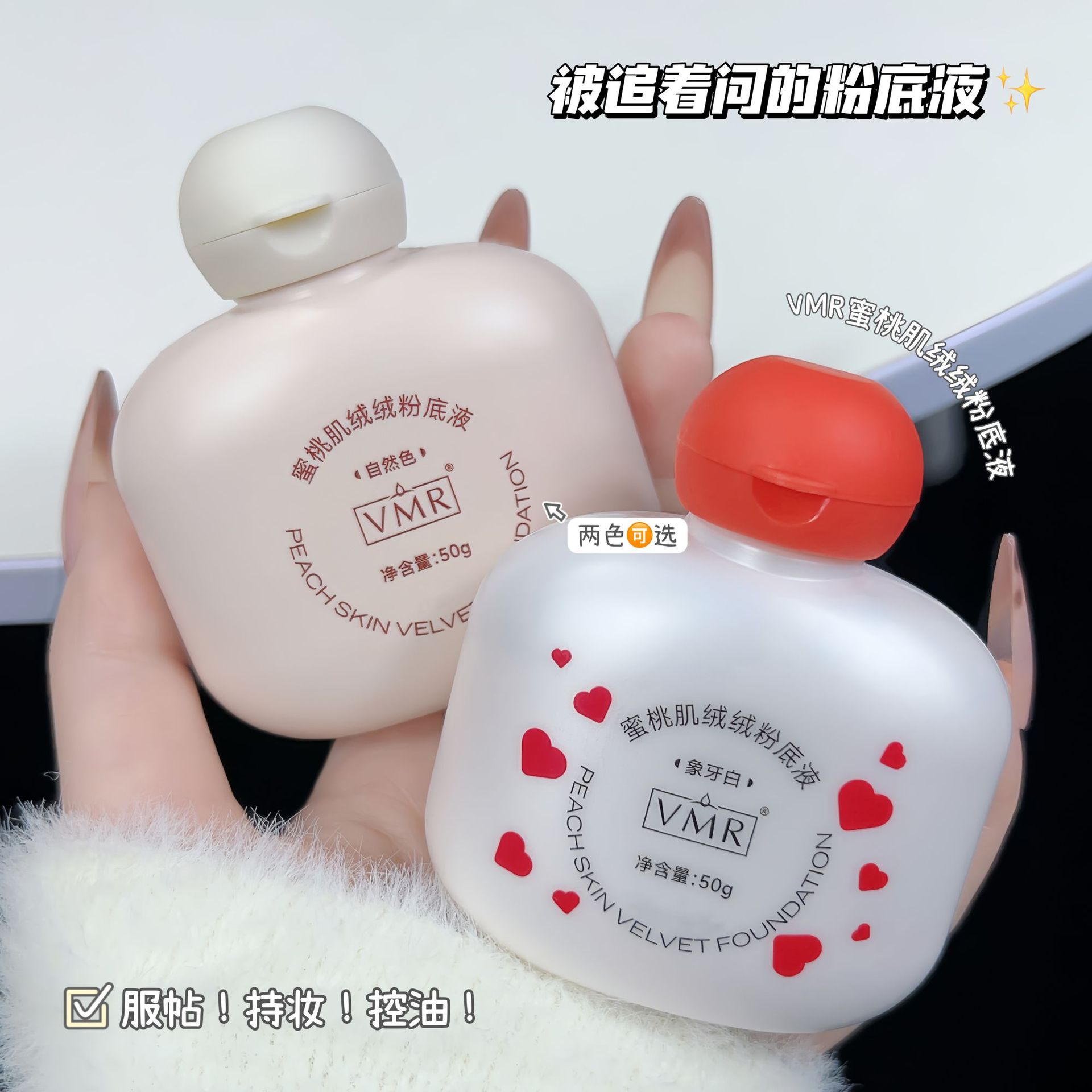 VMR蜜桃肌绒绒粉底液50g 持妆滤镜遮瑕斑点痘印不卡粉学生粉底液