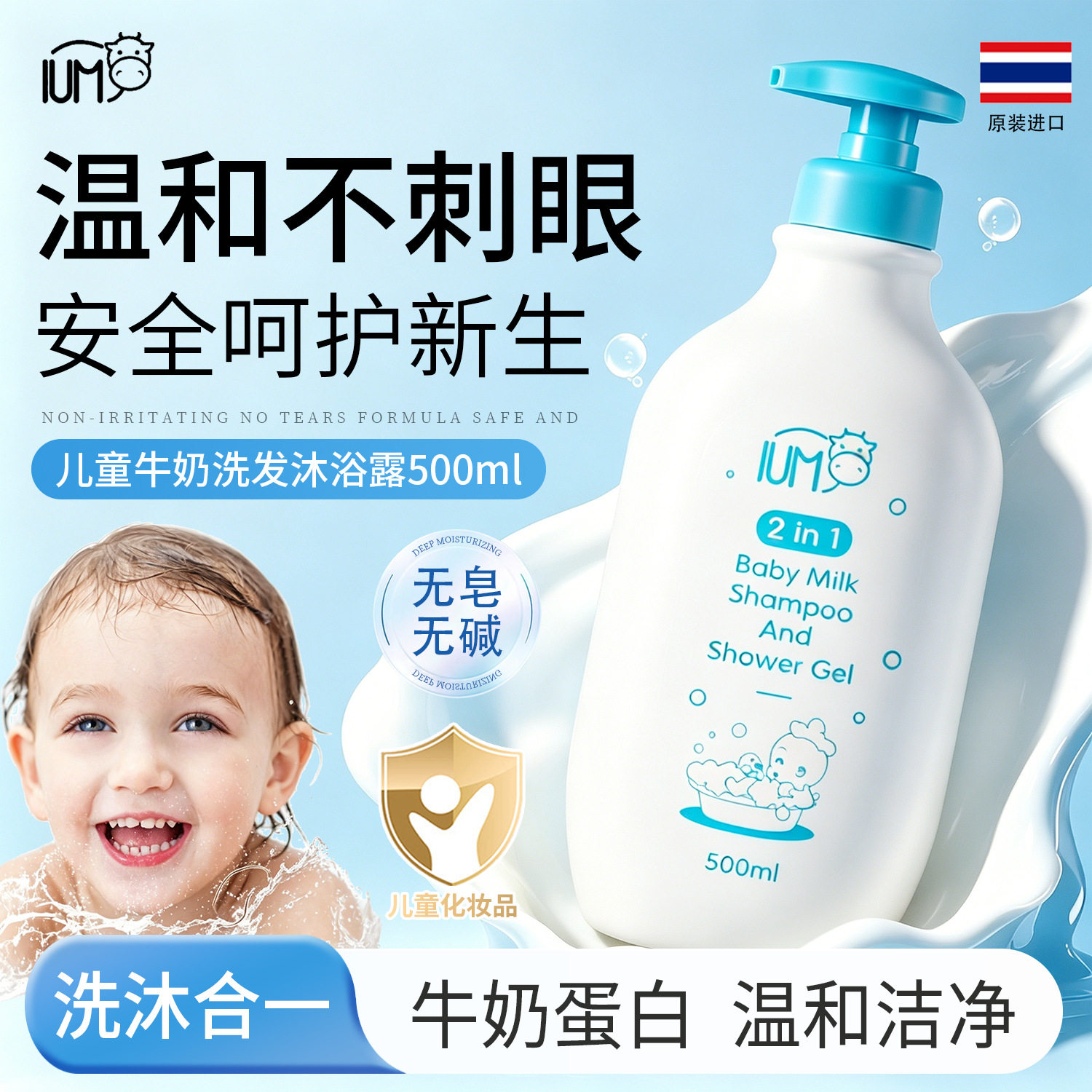 泰国IUM儿童牛奶洗发沐浴露二合一温和保湿舒缓滑嫩正品500ml
