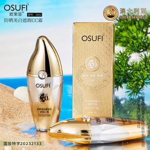 欧束菲院线轻薄透气清爽不粘腻SPF50 防晒美白遮瑕CC霜防晒霜