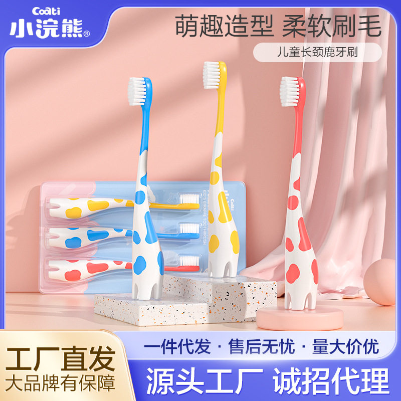 儿童长颈鹿牙刷小浣熊