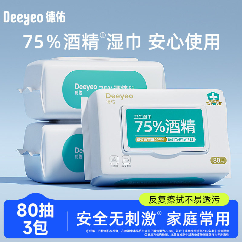 德佑75度酒精湿巾纸儿童杀菌湿纸巾除菌大包装家庭实惠装80抽*3包
