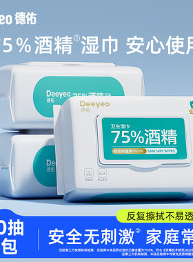 德佑75度酒精湿巾纸儿童杀菌湿纸巾除菌大包装家庭实惠装80抽*3包