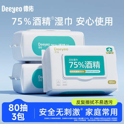 德佑75度酒精湿巾纸儿童杀菌湿纸巾除菌大包装家庭实惠装80抽*3包