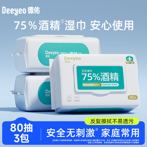 德佑75度酒精湿巾纸儿童杀菌湿纸巾除菌大包装家庭实惠装80抽*3包