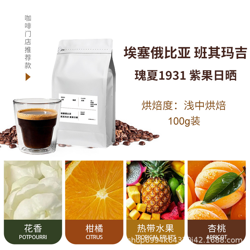埃塞俄比亚班其玛吉瑰夏1931紫果日晒手冲咖啡豆浅中烘焙冷萃美式