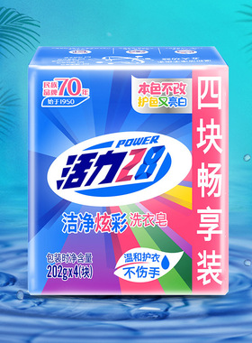 4块实惠装 活力28洁净炫彩202g洗衣皂家用护色亮白护手去异味肥皂
