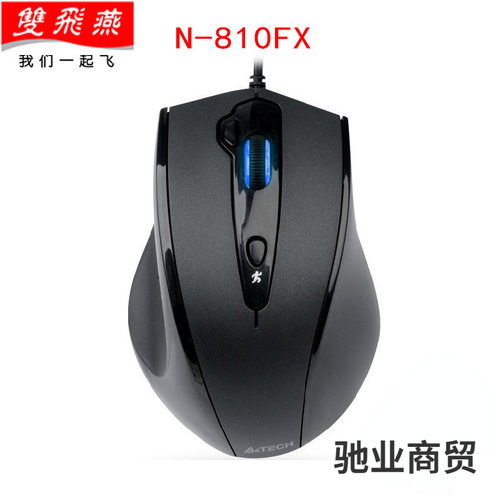 双飞燕N-810FX针光静音有线鼠标带配重变速USB大手USB接口办公通