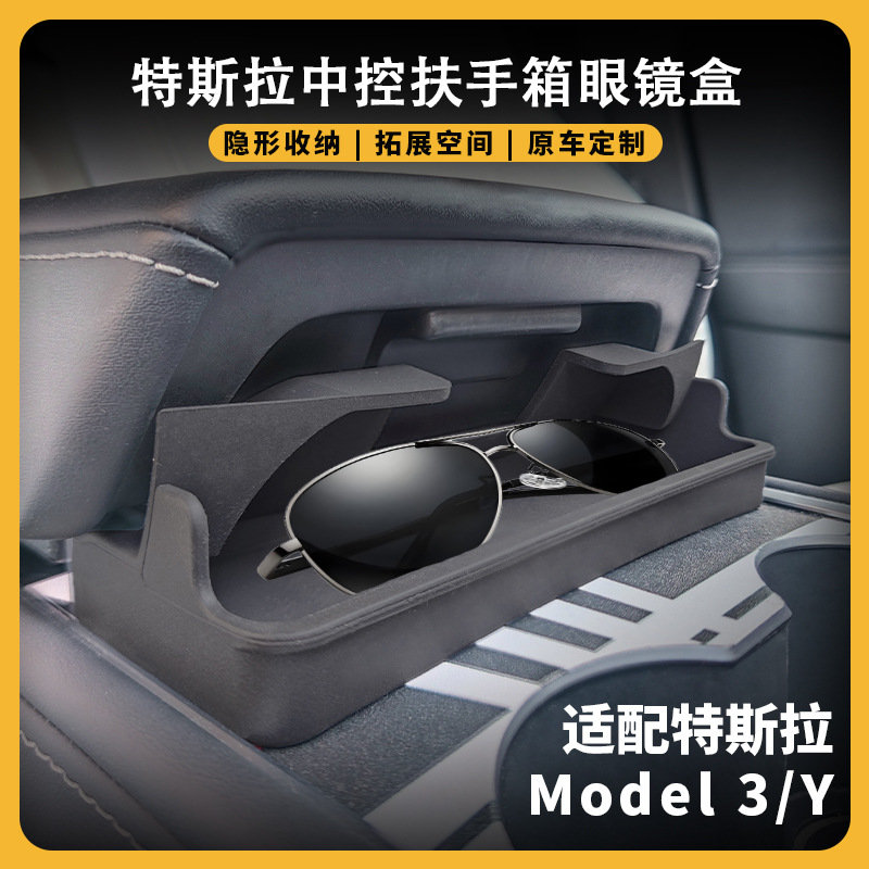适用特斯拉Model3/Y中控眼镜兜扶手箱硅胶收纳盒眼镜盒丫配件神器