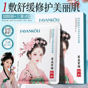 法颜蔻神经酰胺补水修护面膜