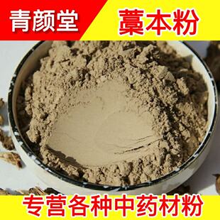 野生藁本粉稿本蒿本 现磨超细纯 食用 稿本粉 包邮另有白芷粉