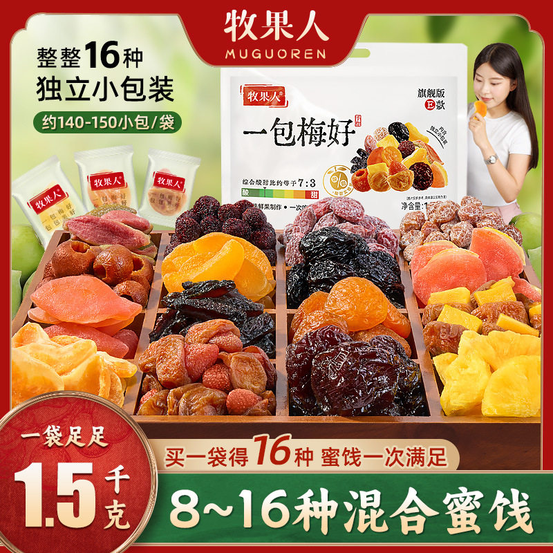 牧果人一包&ldquo;梅&rdquo;好散装混合果干酸甜梅子蜜饯送礼零食礼包女生