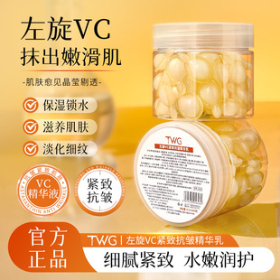 买一送一TWG左旋VC紧致抗皱精华乳补水保湿滋润精华胶囊官方正品