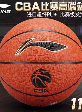 CBA官方指定球B9000李宁专业吸湿20K超纤发泡标准7号篮球ABQJ112