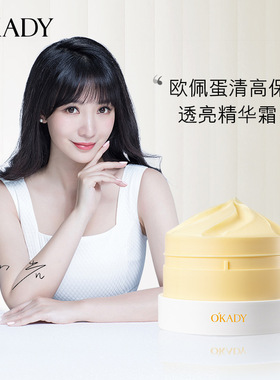 O′KADY欧佩蛋清高保湿透亮精华霜100g补水面霜抗皱紧致高光无痕