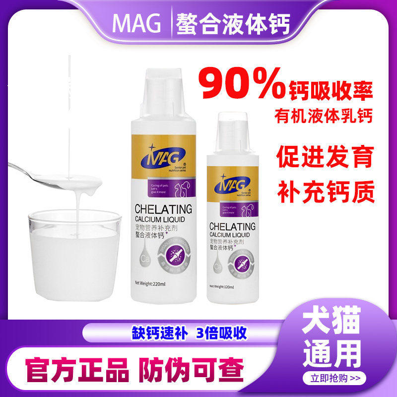 MAG螯合液体钙220ml犬猫通用乳钙成幼犬猫咪健骨补钙易吸收宠物用