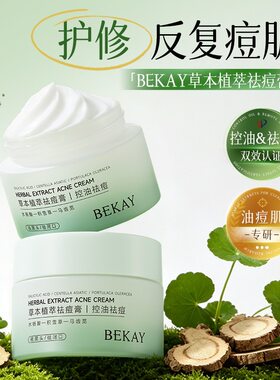 BEKAY碧琳草本植萃祛痘膏补水保湿面霜护肤品滋润亮肤控油温和