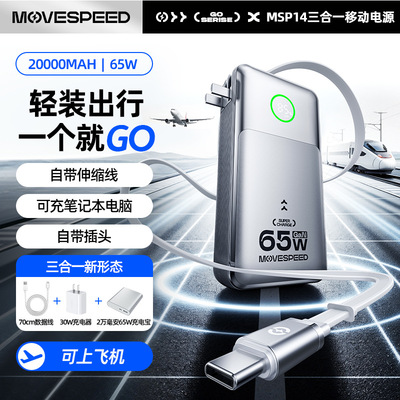 移速能量站65W快充20000mAh三合一充电宝自带伸缩线插头移动电源