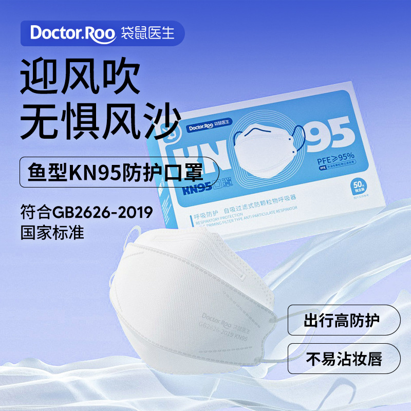 亚都袋鼠带钢印白色鱼型kn95成人口罩立体独立包装50支