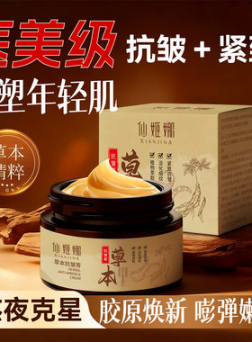 买一送一正品仙姬娜草本抗皱膏女