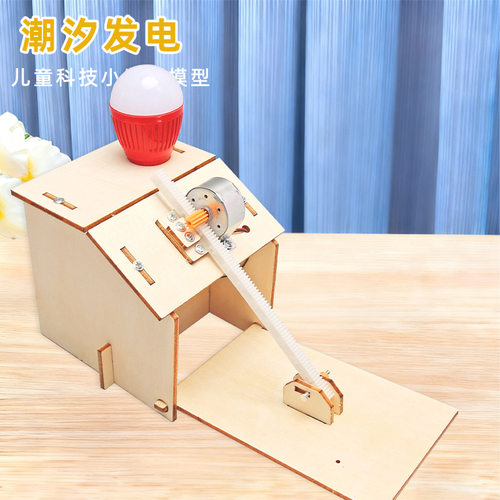 儿童科技小制作diy潮汐发电小学益智科学实验STEM科教玩具