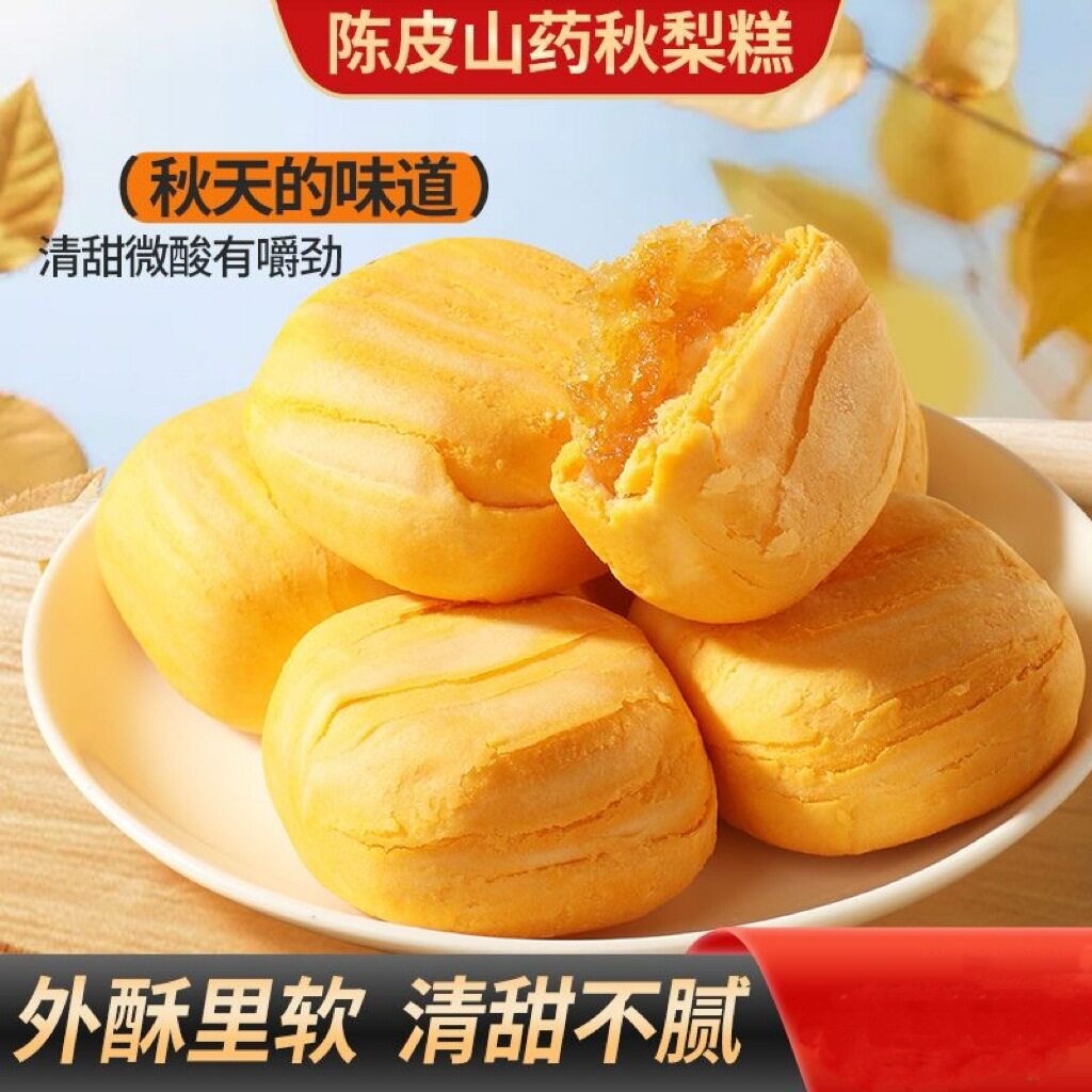 陈皮山药秋梨糕金桔枇杷夹心糕点心手工无添加蔗糖孕妇老人零食品