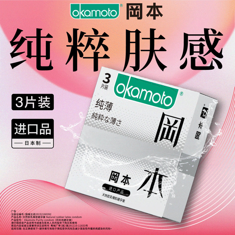 冈本避孕套纯薄超润滑质感超薄激薄白金黄金无感透薄
