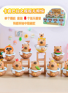 抖音新款卡皮巴拉之摇摇无烦恼盲盒不倒翁水豚公仔桌面树脂品
