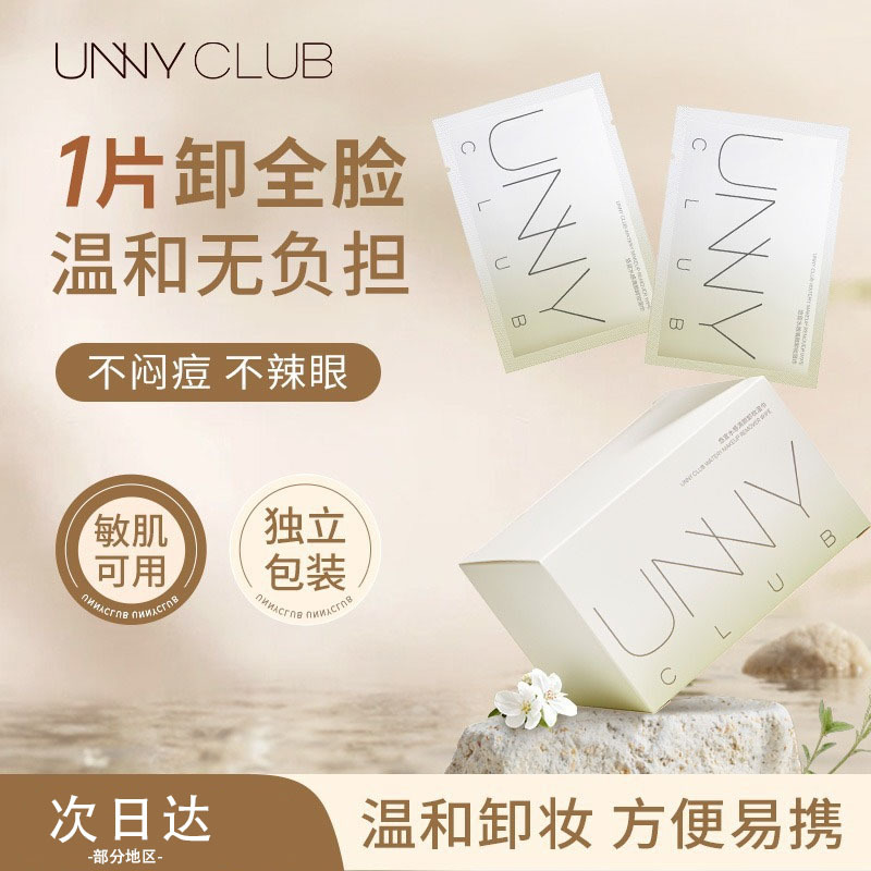 UNNY悠宜卸妆湿巾30片片包装散装眼净澈柔和清洁唇脸卸妆伴侣女