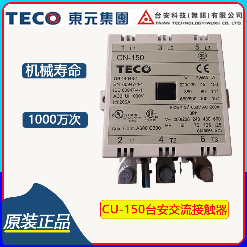 台安交流接触器CU-150大功率150A东元380V交流接触器TAIAN TECO
