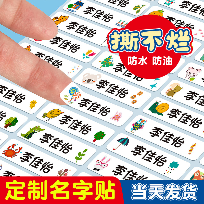 幼儿园小学姓名贴儿童卡通名字贴物品区分透明不干胶防水贴自粘款