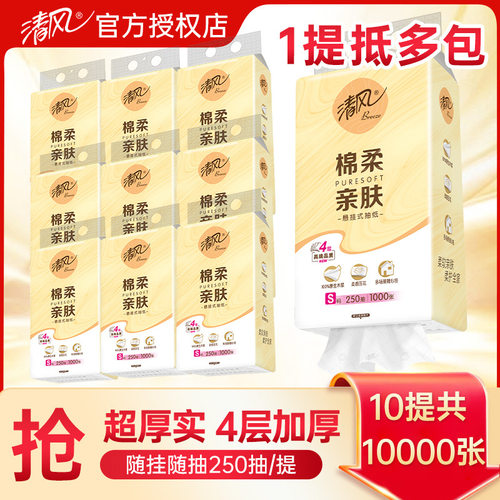 【新品特惠】清风抽纸悬挂式面巾纸4层250抽餐巾纸卫生纸棉柔纸巾