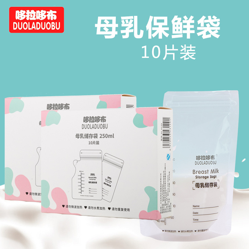 哆拉哆布母乳储存袋保鲜冷冻母乳存奶袋母乳袋250ML10片装 6129